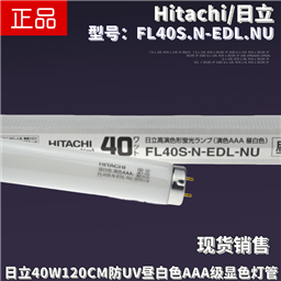 Hitachi日立FL40S.N-EDL-NU白色演色AAA退色防止用120CM荧光灯管